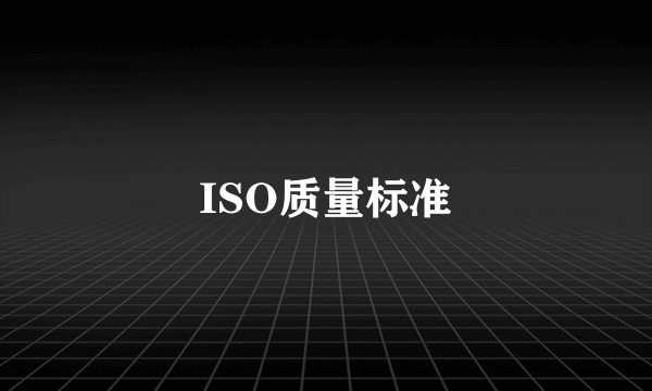 ISO质量标准