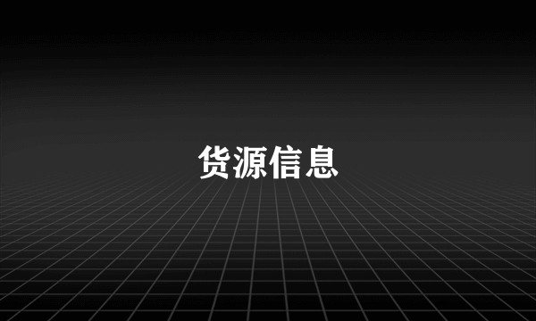 货源信息