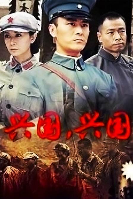 兴国,兴国!