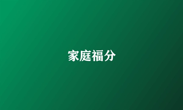 家庭福分