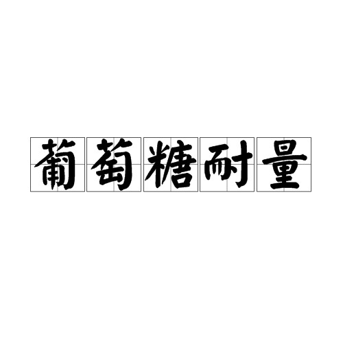 葡萄糖耐量