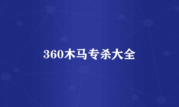 360木马专杀大全