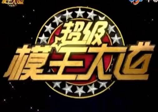 超级模王大道