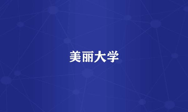 美丽大学