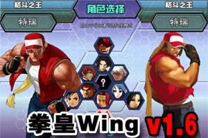 拳皇wing1.6无敌版