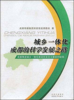 城乡一体化：成都的科学发展之路
