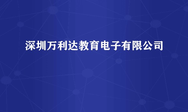 深圳万利达教育电子有限公司