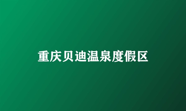 重庆贝迪温泉度假区