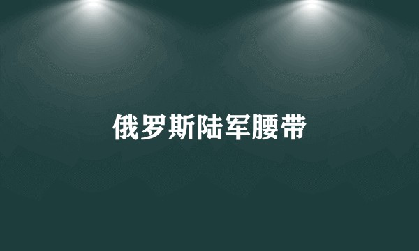 俄罗斯陆军腰带
