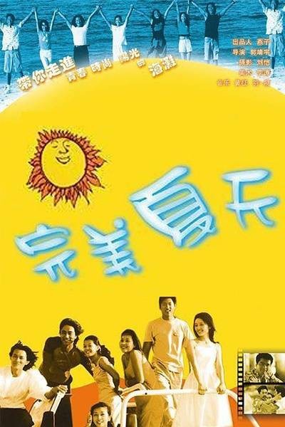 完美夏天(2006年郭靖宇执导的言情剧)