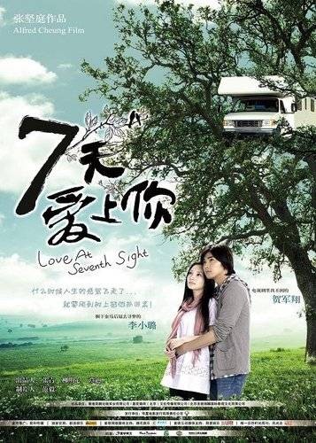 7天爱上你（李小璐主演电影）