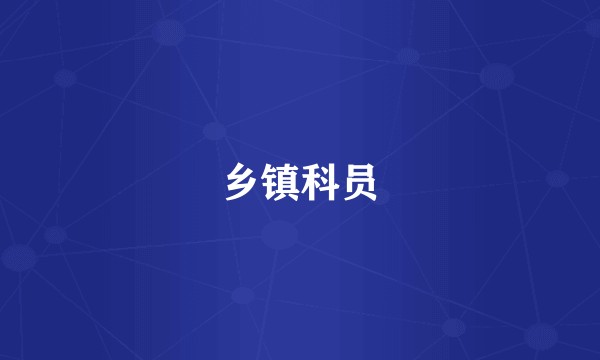 乡镇科员