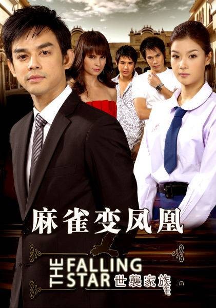 麻雀变凤凰(2009年Mos,Vill主演的泰国电视剧)