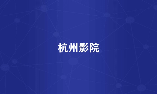 杭州影院