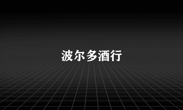波尔多酒行