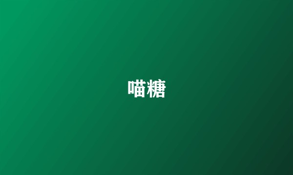喵糖