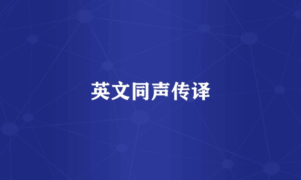英文同声传译