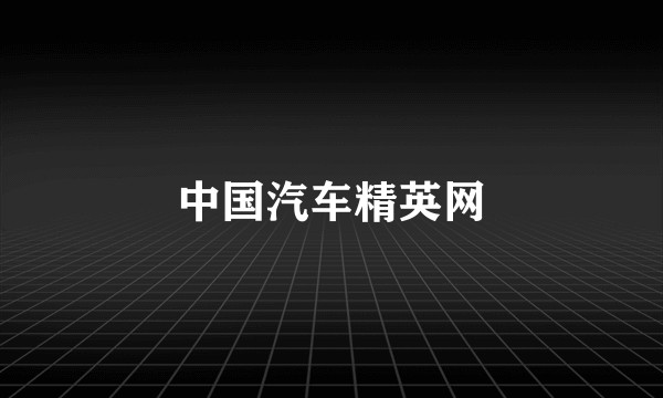 中国汽车精英网
