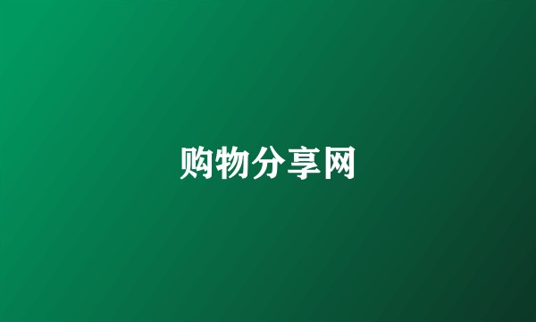 购物分享网