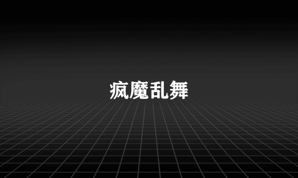 疯魔乱舞