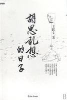 胡思乱想的日子