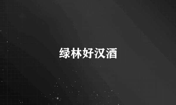 绿林好汉酒