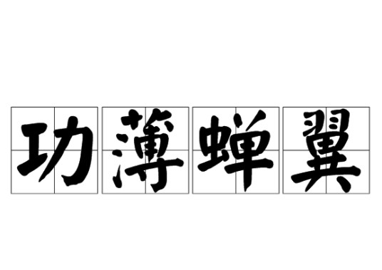 功薄蝉翼