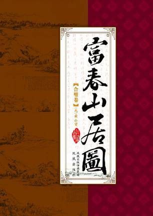 富春山居图(合璧卷)