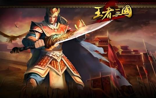 三国王者(小说)
