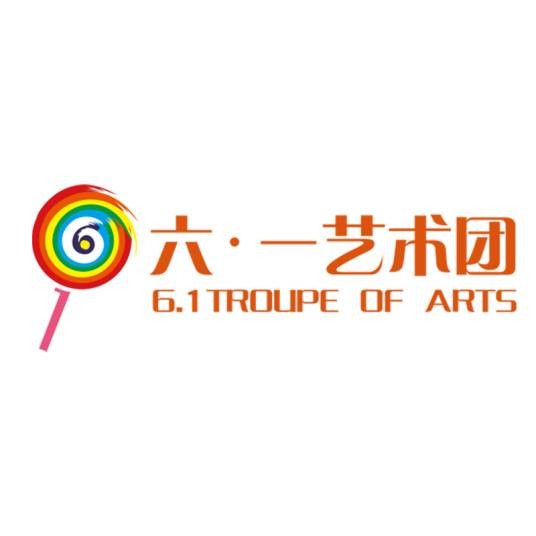 六·一艺术团