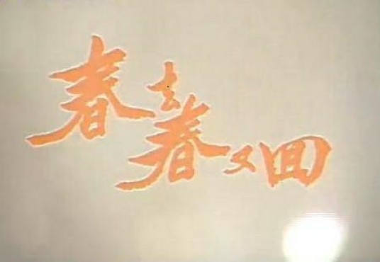 春去春又回（1989年余民生执导的爱情剧）