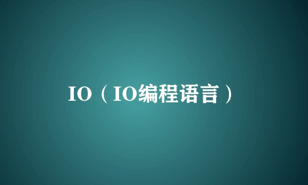 IO（IO编程语言）