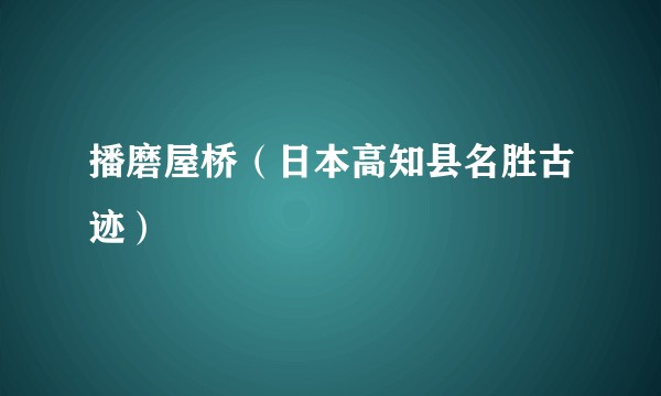 播磨屋桥（日本高知县名胜古迹）