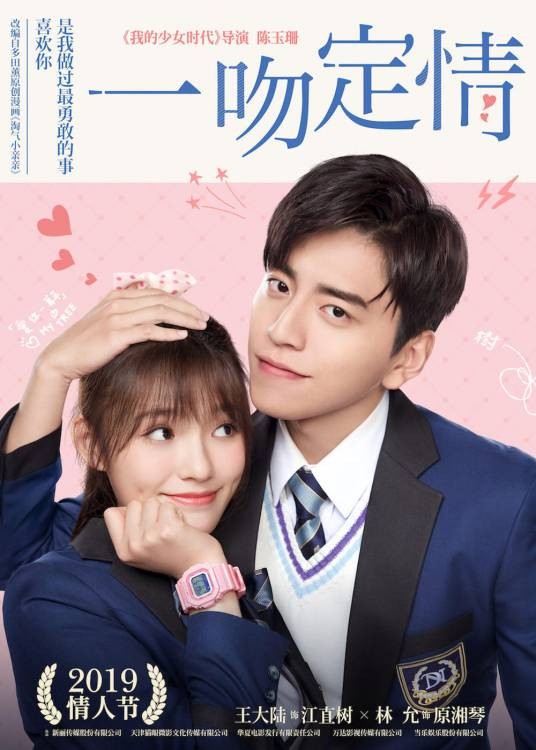 一吻定情（2019年陈玉珊执导电影）