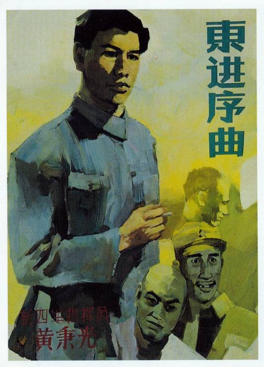 东进序曲(1962年华纯执导的电影)