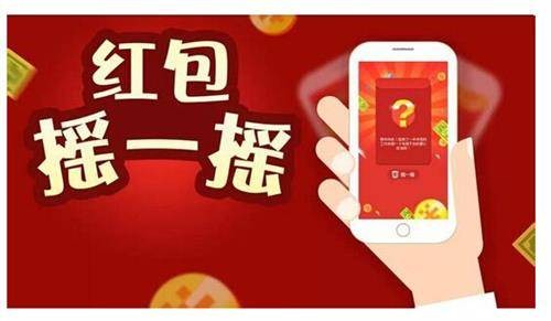 摇一摇红包