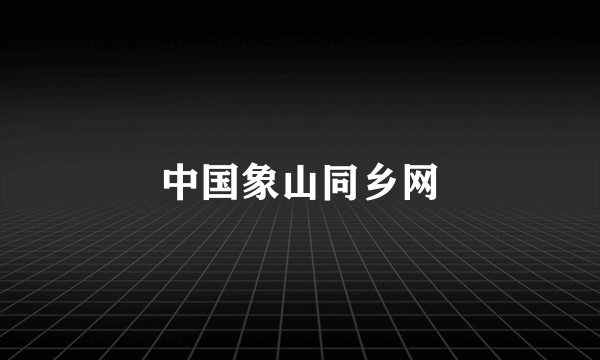 中国象山同乡网