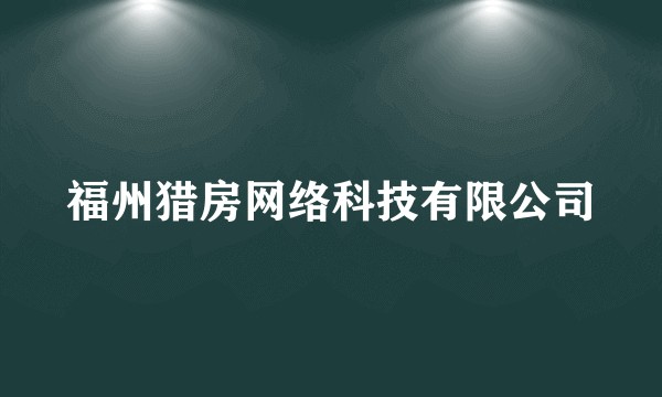 福州猎房网络科技有限公司