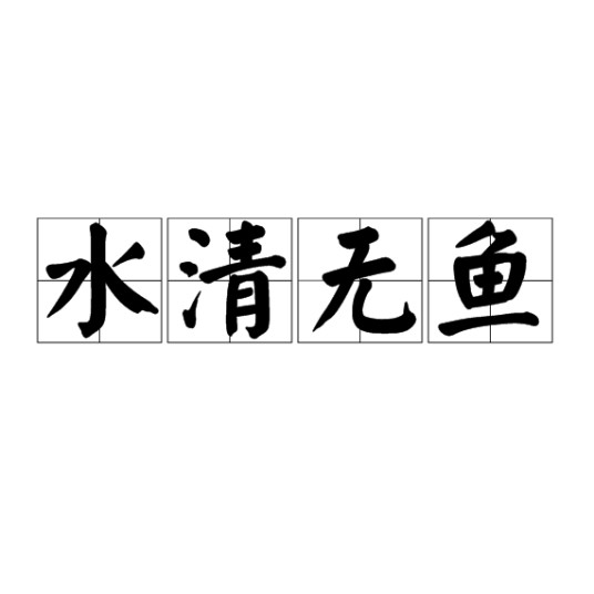 水清无鱼