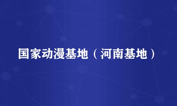 国家动漫基地（河南基地）