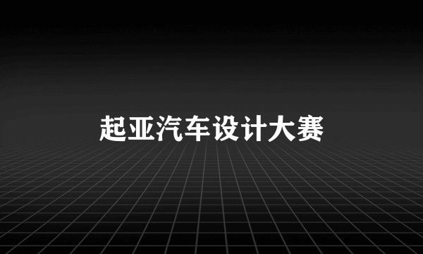 起亚汽车设计大赛