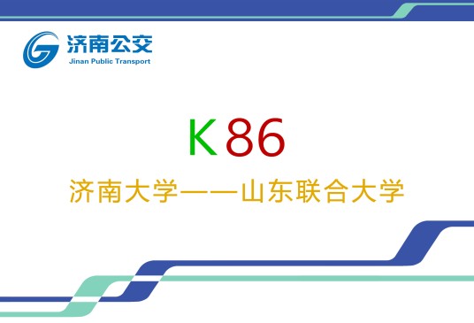 济南公交K86路