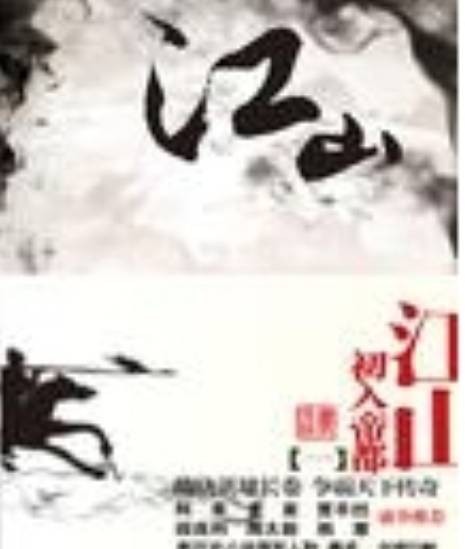 江山(一)