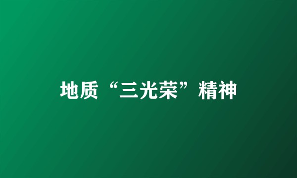 地质“三光荣”精神