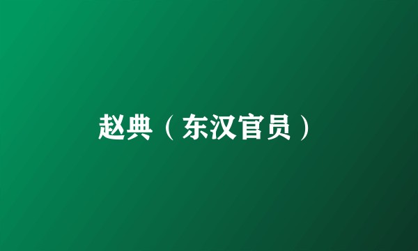 赵典(东汉官员)