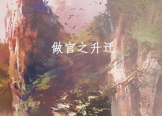 做官之升迁
