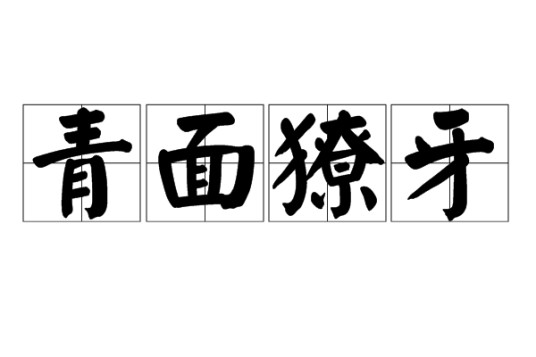 青面獠牙(汉语成语)