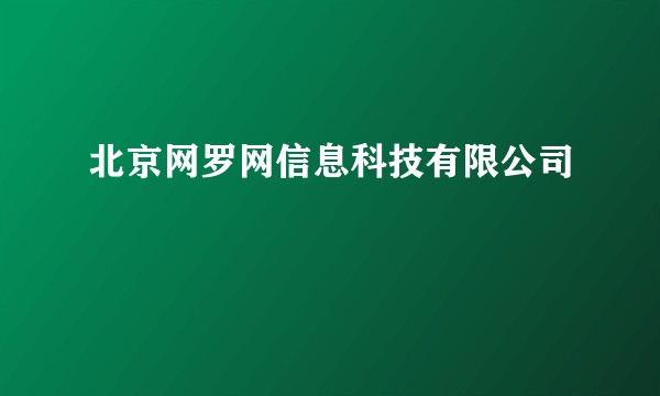 北京网罗网信息科技有限公司