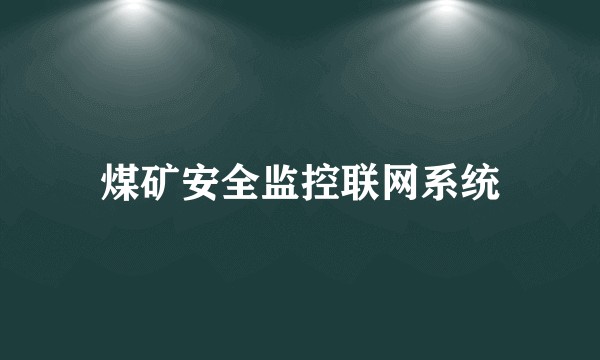 煤矿安全监控联网系统