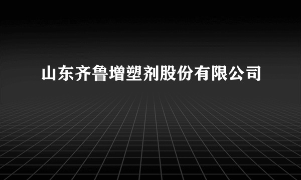 山东齐鲁增塑剂股份有限公司